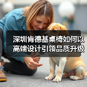 深圳肯德基桌椅如何以高端设计引领品质升级(图2) 深圳肯德基桌椅如何以高端设计引领品质升级(图2)