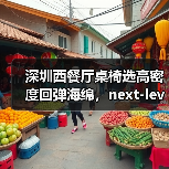 深圳西餐厅桌椅选高密度回弹海绵,next-level舒适体验升级(图2) 深圳西餐厅桌椅选高密度回弹海绵,next-level舒适体验升级(图2)