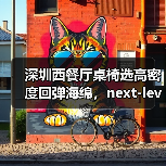深圳西餐厅桌椅选高密度回弹海绵,next-level舒适体验升级(图3) 深圳西餐厅桌椅选高密度回弹海绵,next-level舒适体验升级(图3)