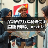 深圳西餐厅桌椅选高密度回弹海绵,next-level舒适体验升级(图4) 深圳西餐厅桌椅选高密度回弹海绵,next-level舒适体验升级(图4)