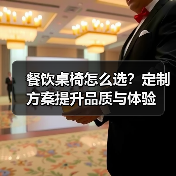餐饮桌椅怎么选？定制方案提升品质与体验 - 新闻资讯