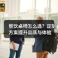 餐饮桌椅怎么选？定制方案提升品质与体验（图4）
