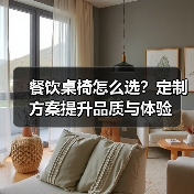 餐饮桌椅怎么选？定制方案提升品质与体验（图3）