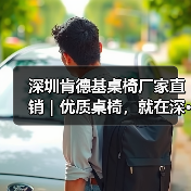 深圳肯德基桌椅厂家直销|优质桌椅,就在深···(图2) 深圳肯德基桌椅厂家直销|优质桌椅,就在深···(图2)