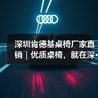 深圳肯德基桌椅厂家直销|优质桌椅,就在深···(图4) 深圳肯德基桌椅厂家直销|优质桌椅,就在深···(图4)