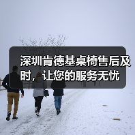 深圳肯德基桌椅售后及时，让您的服务无忧 - 新闻资讯