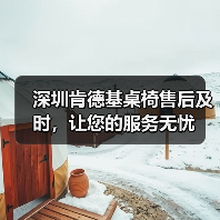 深圳肯德基桌椅售后及时，让您的服务无忧（图2）