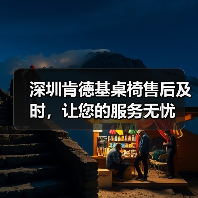 深圳肯德基桌椅售后及时，让您的服务无忧（图3）