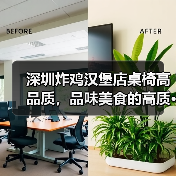 深圳炸鸡汉堡店桌椅高品质，品味美食的高质 - 新闻资讯