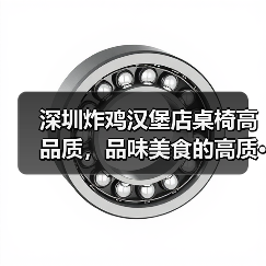 深圳炸鸡汉堡店桌椅高品质,品味美食的高质···(图3) 深圳炸鸡汉堡店桌椅高品质,品味美食的高质···(图3)