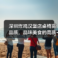 深圳炸鸡汉堡店桌椅高品质,品味美食的高质···(图4) 深圳炸鸡汉堡店桌椅高品质,品味美食的高质···(图4)