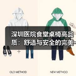 深圳医院食堂桌椅高品质：舒适与安全的完美 - 新闻资讯