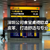 深圳公司食堂桌椅欧卓皮革,打造舒适与专业···(图2) 深圳公司食堂桌椅欧卓皮革,打造舒适与专业···(图2)