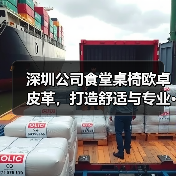 深圳公司食堂桌椅欧卓皮革，打造舒适与专业 - 新闻资讯