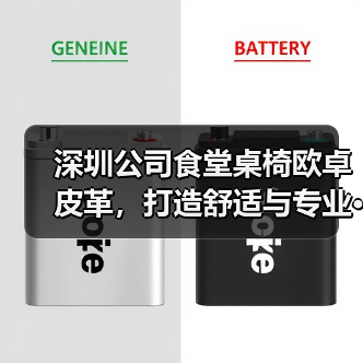 深圳公司食堂桌椅欧卓皮革,打造舒适与专业···(图3) 深圳公司食堂桌椅欧卓皮革,打造舒适与专业···(图3)