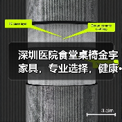 深圳医院食堂桌椅金宇家具,专业选择,健康···(图3) 深圳医院食堂桌椅金宇家具,专业选择,健康···(图3)