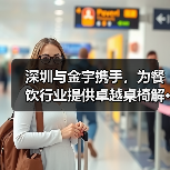 深圳与金宇携手,为餐饮行业提供卓越桌椅解···(图1) 深圳与金宇携手,为餐饮行业提供卓越桌椅解···(图1)