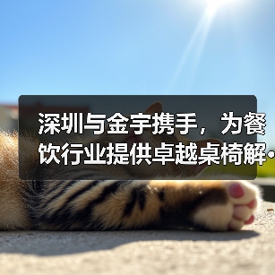 深圳与金宇携手,为餐饮行业提供卓越桌椅解···(图2) 深圳与金宇携手,为餐饮行业提供卓越桌椅解···(图2)