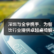 深圳与金宇携手,为餐饮行业提供卓越桌椅解···(图3) 深圳与金宇携手,为餐饮行业提供卓越桌椅解···(图3)