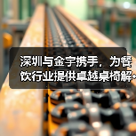 深圳与金宇携手,为餐饮行业提供卓越桌椅解···(图4) 深圳与金宇携手,为餐饮行业提供卓越桌椅解···(图4)