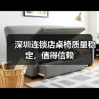 深圳连锁店桌椅质量稳定,值得信赖(图1) 深圳连锁店桌椅质量稳定,值得信赖(图1)