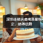 深圳连锁店桌椅质量稳定,值得信赖(图3) 深圳连锁店桌椅质量稳定,值得信赖(图3)