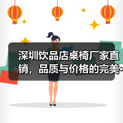 深圳饮品店桌椅厂家直销,品质与价格的完美···(图1) 深圳饮品店桌椅厂家直销,品质与价格的完美···(图1)