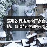 深圳饮品店桌椅厂家直销,品质与价格的完美···(图2) 深圳饮品店桌椅厂家直销,品质与价格的完美···(图2)