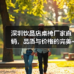 深圳饮品店桌椅厂家直销,品质与价格的完美···(图3) 深圳饮品店桌椅厂家直销,品质与价格的完美···(图3)