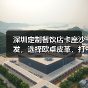 深圳定制餐饮店卡座沙发,选择欧卓皮革,打···(图4) 深圳定制餐饮店卡座沙发,选择欧卓皮革,打···(图4)