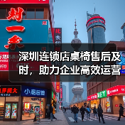 深圳连锁店桌椅售后及时,助力企业高效运营(图1) 深圳连锁店桌椅售后及时,助力企业高效运营(图1)