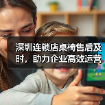 深圳连锁店桌椅售后及时,助力企业高效运营(图2) 深圳连锁店桌椅售后及时,助力企业高效运营(图2)