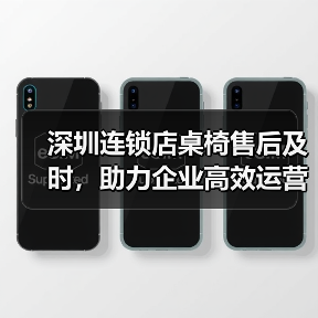 深圳连锁店桌椅售后及时,助力企业高效运营(图3) 深圳连锁店桌椅售后及时,助力企业高效运营(图3)