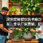 深圳定制餐饮店卡座沙发,金宇厂家直销,助···(图1) 深圳定制餐饮店卡座沙发,金宇厂家直销,助···(图1)