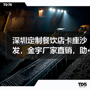 深圳定制餐饮店卡座沙发,金宇厂家直销,助···(图3) 深圳定制餐饮店卡座沙发,金宇厂家直销,助···(图3)