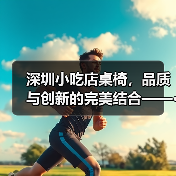 深圳小吃店桌椅,品质与创新的完美结合——···(图1) 深圳小吃店桌椅,品质与创新的完美结合——···(图1)