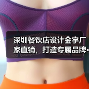深圳餐饮店设计金宇厂家直销，打造专属品牌···（图3）
