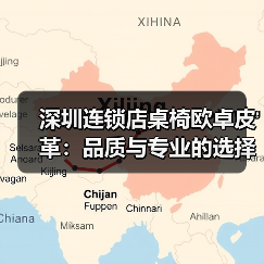 深圳连锁店桌椅欧卓皮革:品质与专业的选择(图1) 深圳连锁店桌椅欧卓皮革:品质与专业的选择(图1)