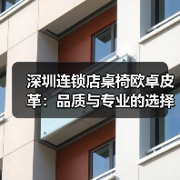 深圳连锁店桌椅欧卓皮革:品质与专业的选择(图2) 深圳连锁店桌椅欧卓皮革:品质与专业的选择(图2)