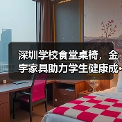 深圳学校食堂桌椅,金宇家具助力学生健康成···(图2) 深圳学校食堂桌椅,金宇家具助力学生健康成···(图2)