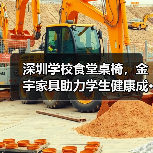 深圳学校食堂桌椅,金宇家具助力学生健康成···(图4) 深圳学校食堂桌椅,金宇家具助力学生健康成···(图4)