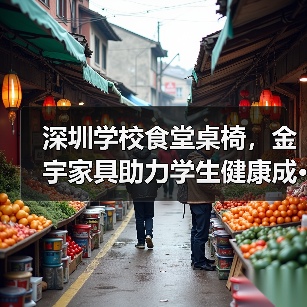深圳学校食堂桌椅,金宇家具助力学生健康成···(图3) 深圳学校食堂桌椅,金宇家具助力学生健康成···(图3)