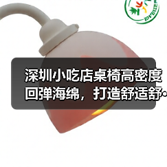 深圳小吃店桌椅高密度回弹海绵,打造舒适舒···(图2) 深圳小吃店桌椅高密度回弹海绵,打造舒适舒···(图2)