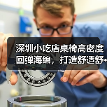 深圳小吃店桌椅高密度回弹海绵,打造舒适舒···(图3) 深圳小吃店桌椅高密度回弹海绵,打造舒适舒···(图3)
