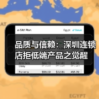 品质与信赖:深圳连锁店拒低端产品之觉醒(图2) 品质与信赖:深圳连锁店拒低端产品之觉醒(图2)