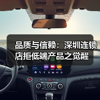 品质与信赖:深圳连锁店拒低端产品之觉醒(图3) 品质与信赖:深圳连锁店拒低端产品之觉醒(图3)