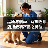 品质与信赖:深圳连锁店拒低端产品之觉醒(图4) 品质与信赖:深圳连锁店拒低端产品之觉醒(图4)