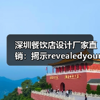 深圳餐饮店设计厂家直销:揭示revealedyour···(图4) 深圳餐饮店设计厂家直销:揭示revealedyour···(图4)