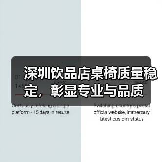 深圳饮品店桌椅质量稳定,彰显专业与品质(图3) 深圳饮品店桌椅质量稳定,彰显专业与品质(图3)