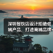 深圳餐饮店设计拒绝低端产品,打造高端品牌···(图2) 深圳餐饮店设计拒绝低端产品,打造高端品牌···(图2)